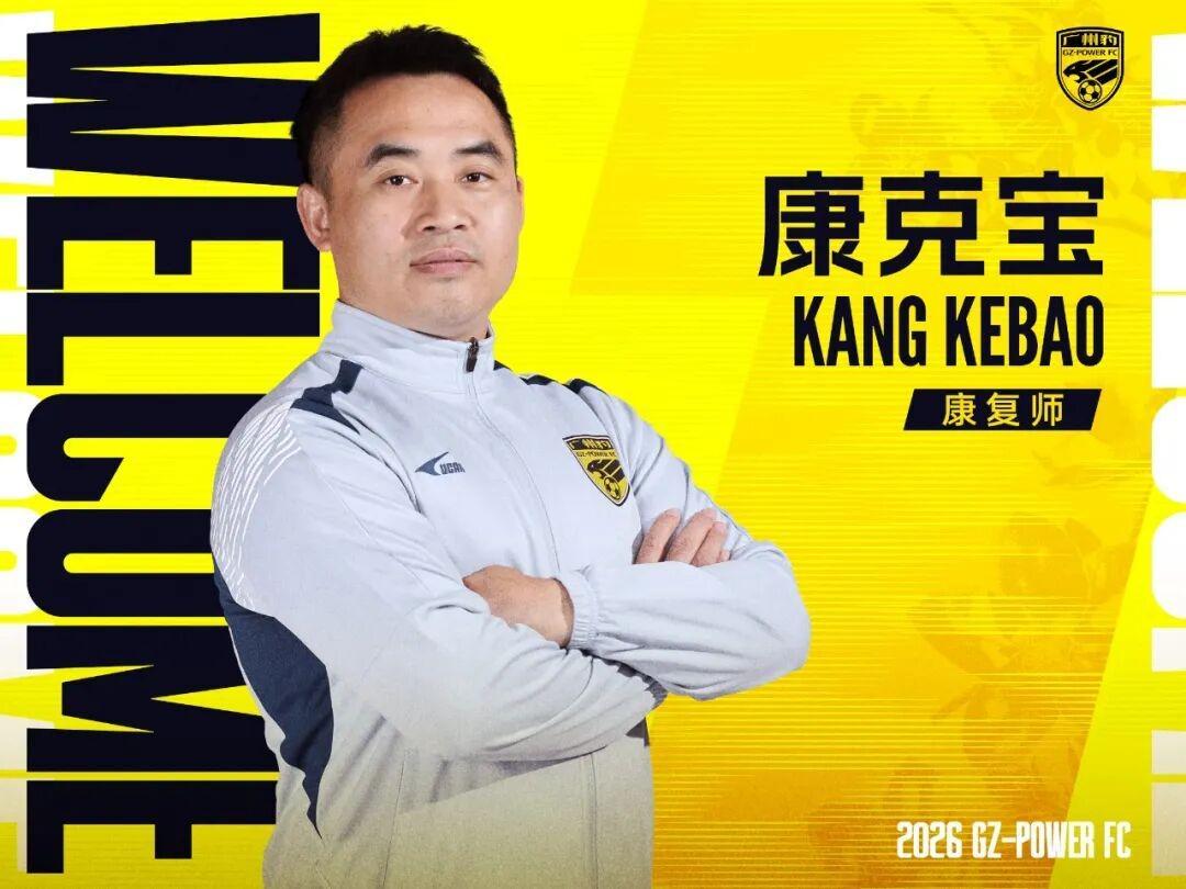 kaiyun-官方：康复师康克宝加盟广州豹，曾长期服务于国足和广州队